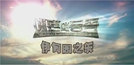 East of Eden (伊甸å›ä¹‹ä¸œ) Start 2